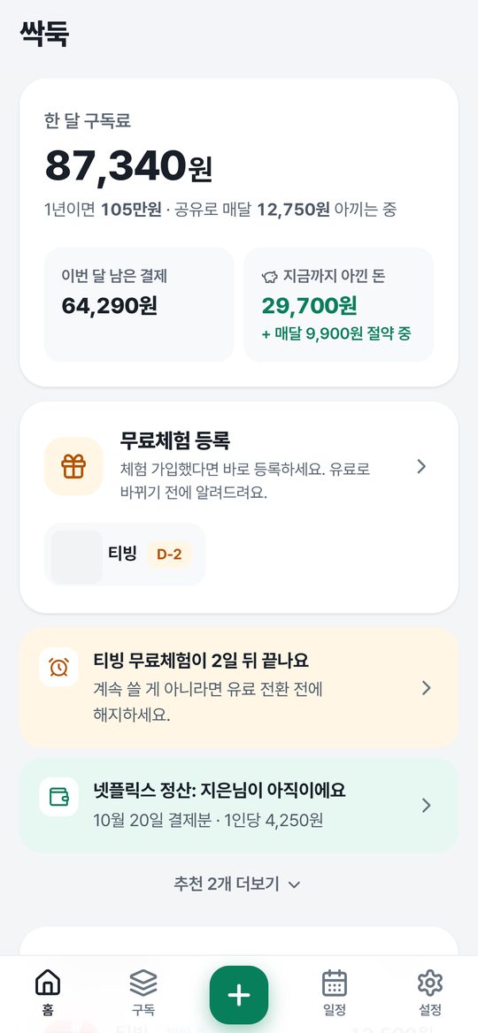 홈 화면: 한 달 구독료와 1년 합계