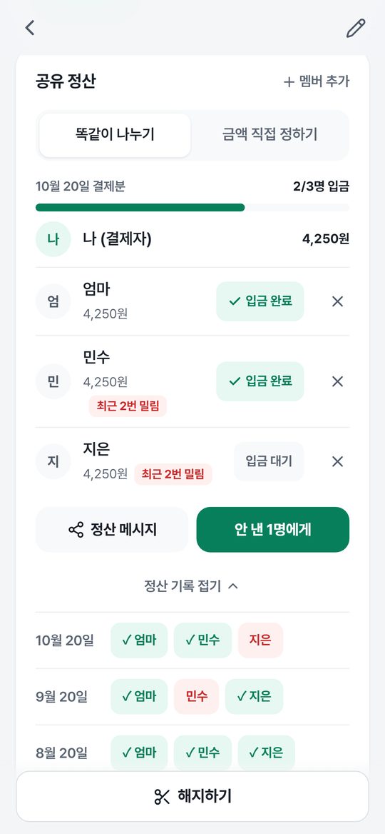 공유 정산 화면
