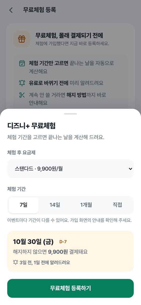 싹둑 무료체험 등록 화면